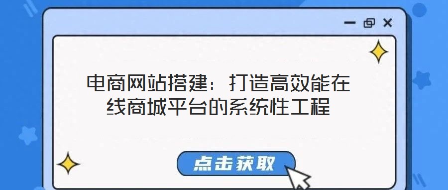 電商網站搭建:打造高效能在線商城平臺的系統性工程