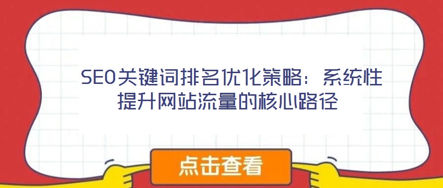 SEO關鍵詞排名優化策略:系統性提升網站流量的核心路徑
