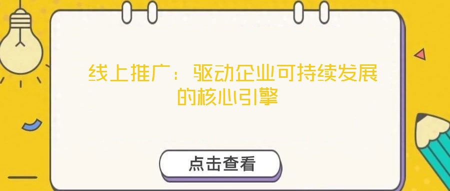 線上推廣:驅動企業可持續發展的核心引擎