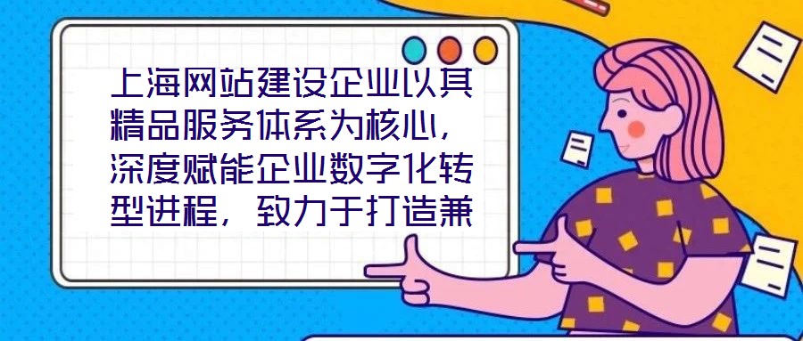 上海網(wǎng)站建設(shè)企業(yè)以其精品服務(wù)體系為核心,深度賦能企業(yè)數(shù)字化轉(zhuǎn)型進(jìn)程,致力于打造兼具視覺(jué)美感與實(shí)用高效的網(wǎng)站設(shè)計(jì)方案。在數(shù)字化轉(zhuǎn)型已成為企業(yè)生存發(fā)展關(guān)鍵命題的當(dāng)下
