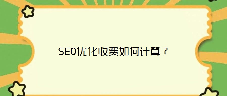 SEO優(yōu)化收費如何計算?