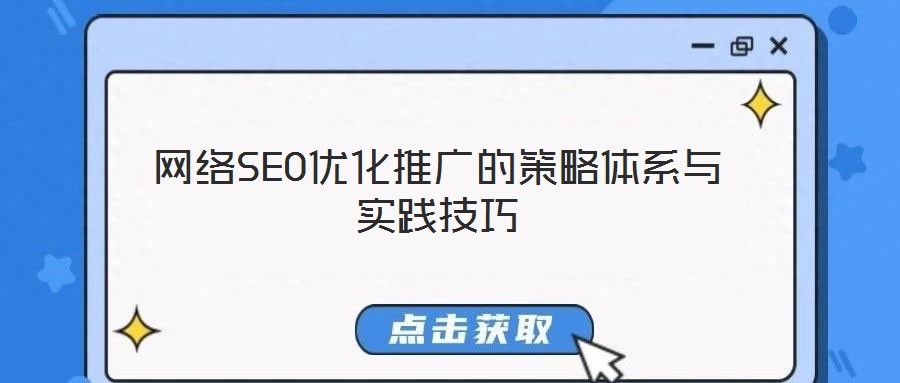 網(wǎng)絡(luò)SEO優(yōu)化推廣的策略體系與實(shí)踐技巧