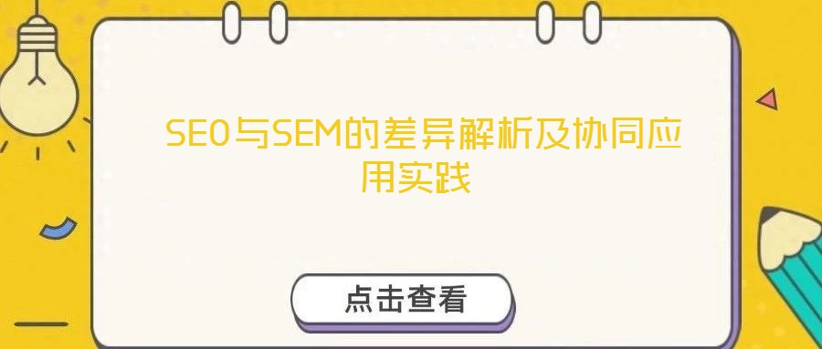 SEO與SEM的差異解析及協同應用實踐