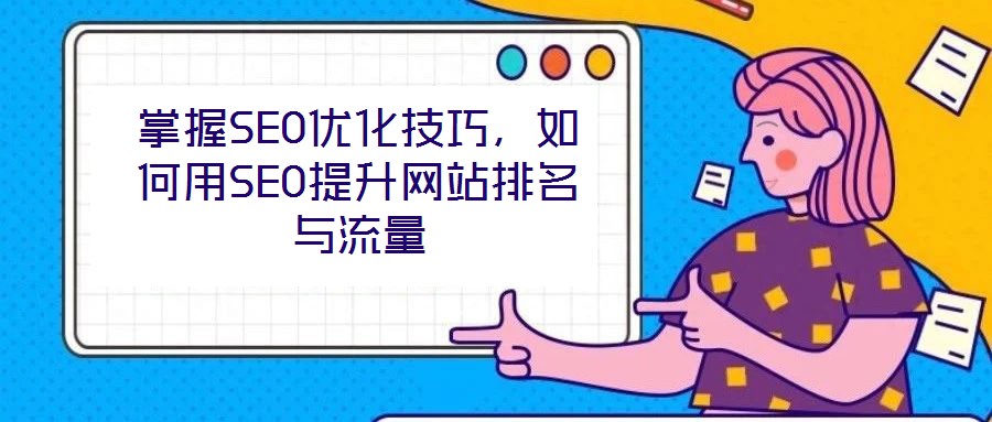 掌握SEO優化技巧，如何用SEO提升網站排名與流量