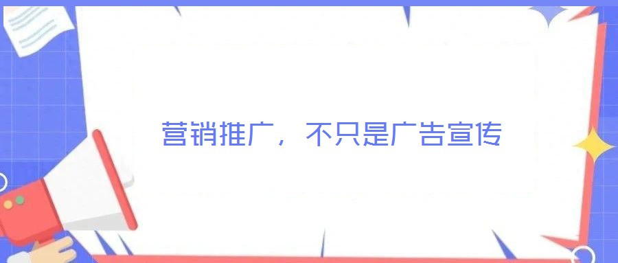 營銷推廣,不只是廣告宣傳