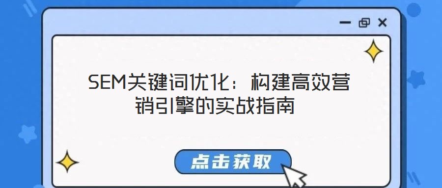 SEM關(guān)鍵詞優(yōu)化:構(gòu)建高效營(yíng)銷引擎的實(shí)戰(zhàn)指南