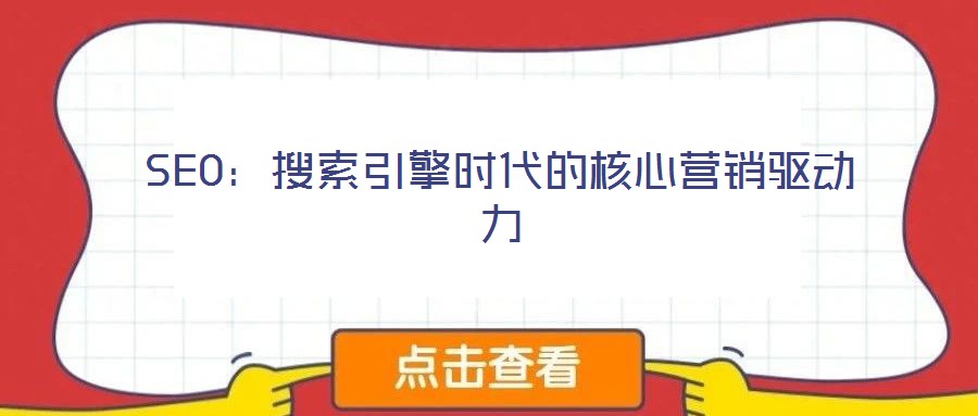 SEO:搜索引擎時代的核心營銷驅(qū)動力