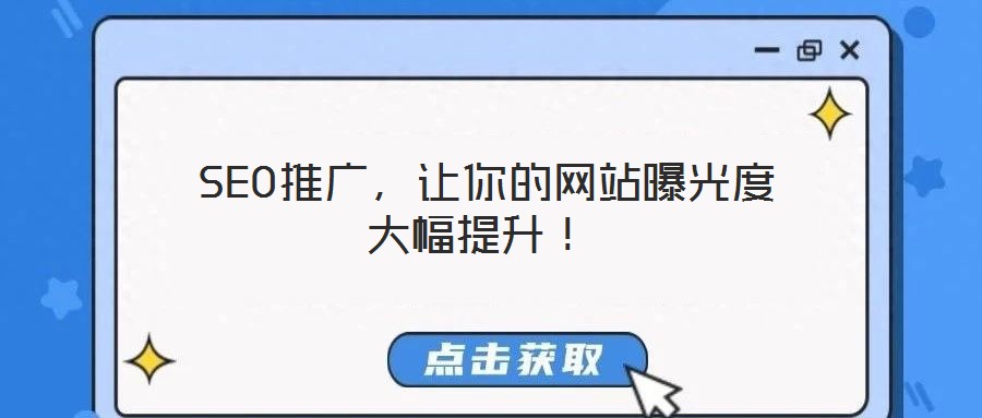 SEO推廣,讓你的網站曝光度大幅提升!