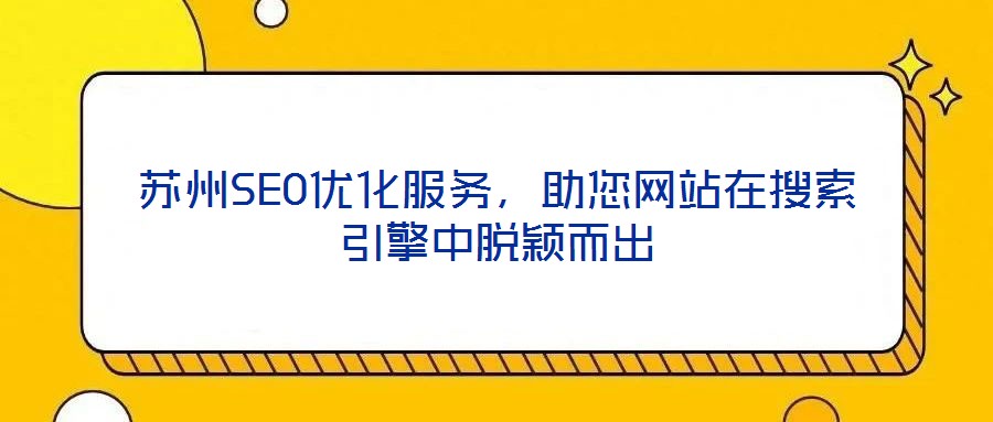 蘇州SEO優化服務，助您網站在搜索引擎中脫穎而出