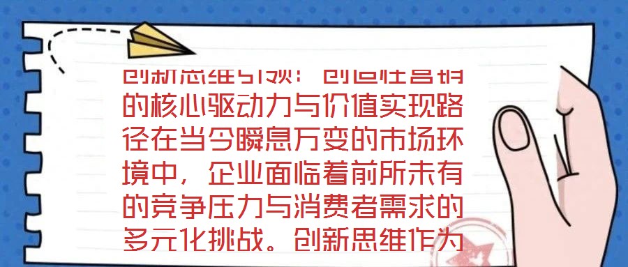 創(chuàng)新思維引領(lǐng):創(chuàng)造性營(yíng)銷(xiāo)的核心驅(qū)動(dòng)力與價(jià)值實(shí)現(xiàn)路徑在當(dāng)今瞬息萬(wàn)變的市場(chǎng)環(huán)境中,企業(yè)面臨著前所未有的競(jìng)爭(zhēng)壓力與消費(fèi)者需求的多元化挑戰(zhàn)。創(chuàng)新思維作為突破傳統(tǒng)框架、重