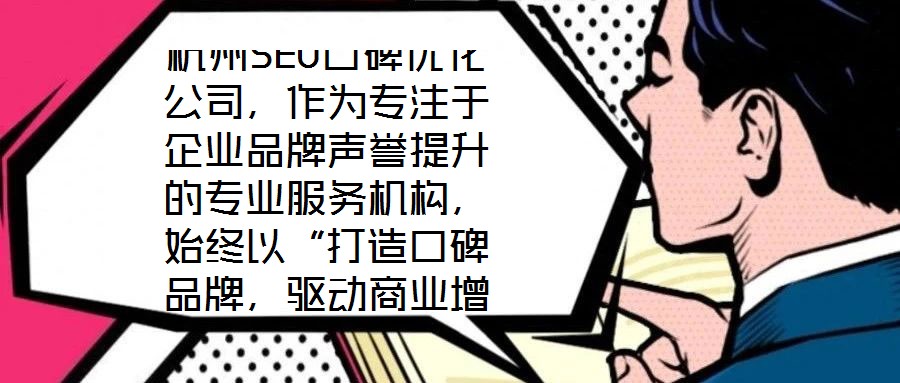 杭州SEO口碑優(yōu)化公司,作為專注于企業(yè)品牌聲譽提升的專業(yè)服務機構,始終以“打造口碑品牌,驅動商業(yè)增長”為核心使命。公司匯聚了行業(yè)資深網(wǎng)絡營銷專家與技術精英的復合