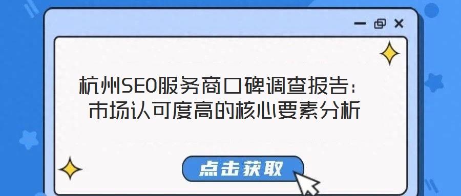杭州SEO服務商口碑調查報告：市場認可度高的核心要素分析