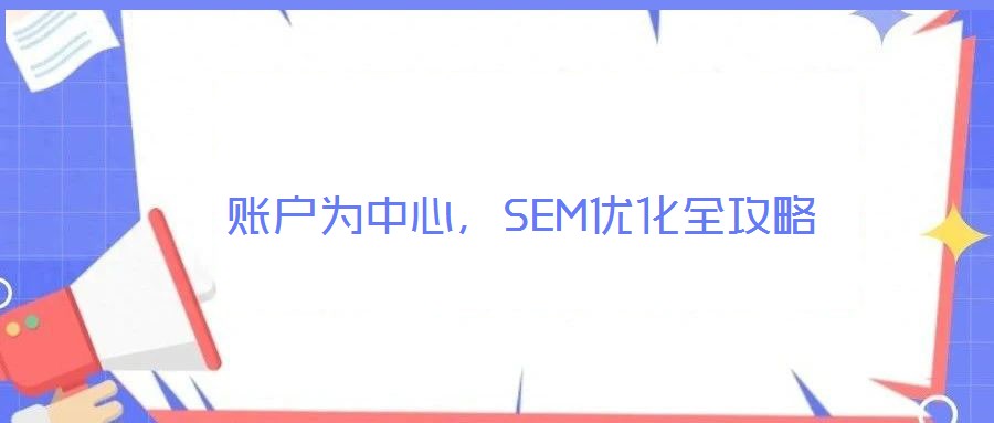 賬戶為中心,SEM優化全攻略