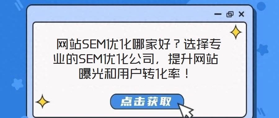 網站SEM優化哪家好?選擇專業的SEM優化公司,提升網站曝光和用戶轉化率!