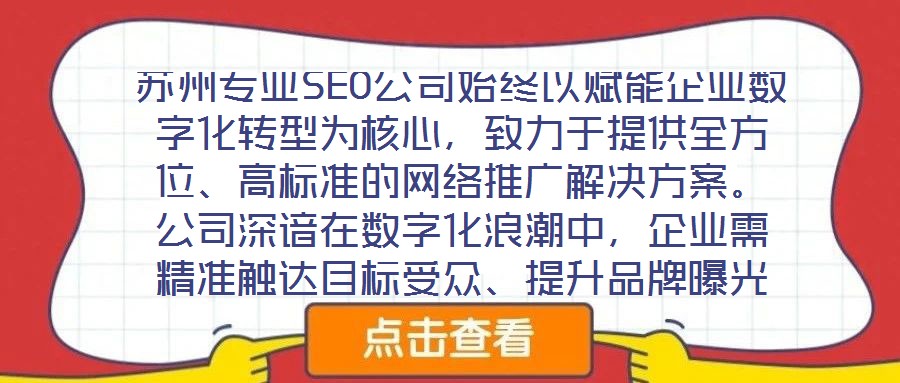 蘇州專業SEO公司始終以賦能企業數字化轉型為核心，致力于提供全方位、高標準的網絡推廣解決方案。公司深諳在數字化浪潮中，企業需精準觸達目標受眾、提升品牌曝光度及轉