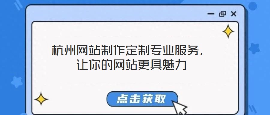 杭州網(wǎng)站制作定制專業(yè)服務(wù),讓你的網(wǎng)站更具魅力