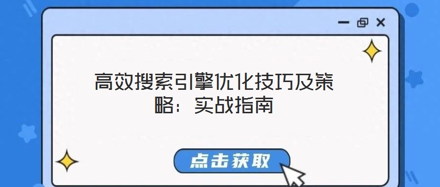 高效搜索引擎優(yōu)化技巧及策略:實(shí)戰(zhàn)指南