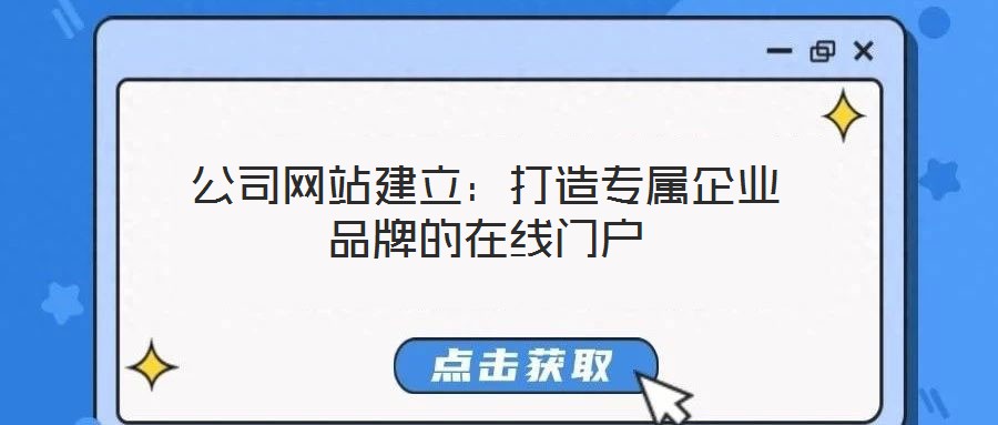 公司網站建立：打造專屬企業品牌的在線門戶