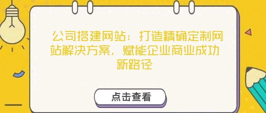  公司搭建網站：打造精確定制網站解決方案，賦能企業商業成功新路徑