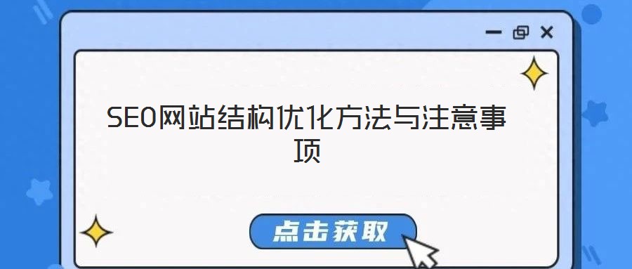 SEO網(wǎng)站結構優(yōu)化方法與注意事項