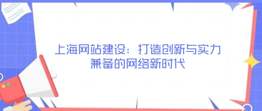 上海網(wǎng)站建設(shè):打造創(chuàng)新與實(shí)力兼?zhèn)涞木W(wǎng)絡(luò)新時(shí)代