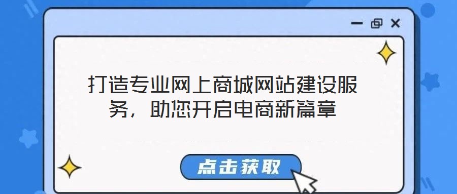 打造專業網上商城網站建設服務,助您開啟電商新篇章
