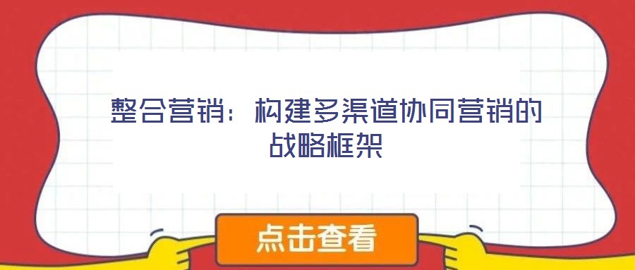整合營銷:構建多渠道協同營銷的戰略框架