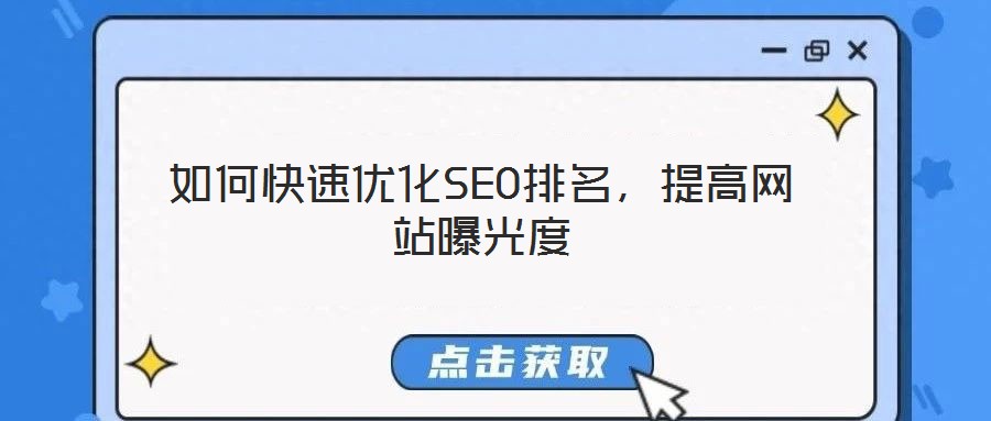 如何快速優(yōu)化SEO排名,提高網(wǎng)站曝光度