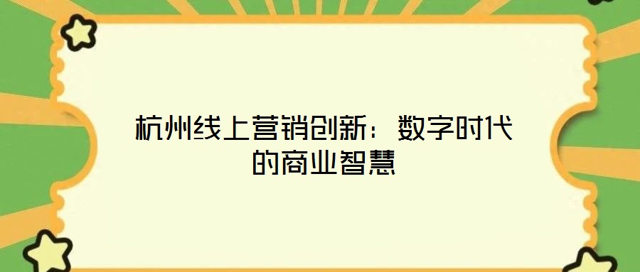 杭州線上營銷創(chuàng)新：數(shù)字時代的商業(yè)智慧