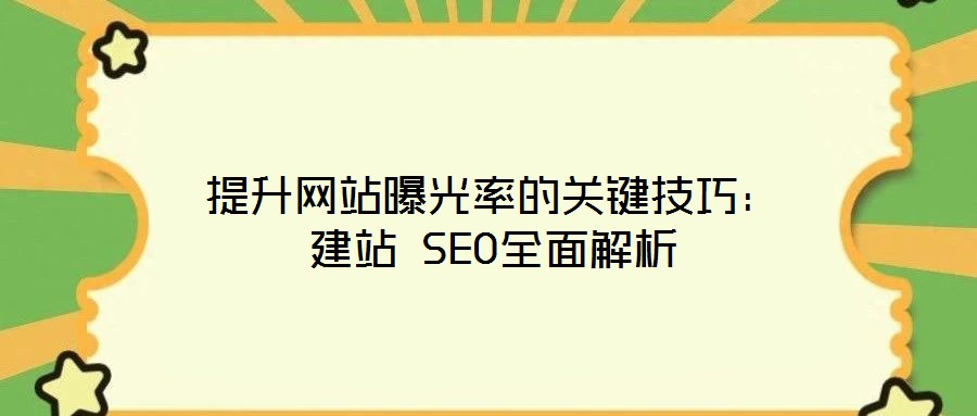 提升網站曝光率的關鍵技巧:建站 SEO全面解析