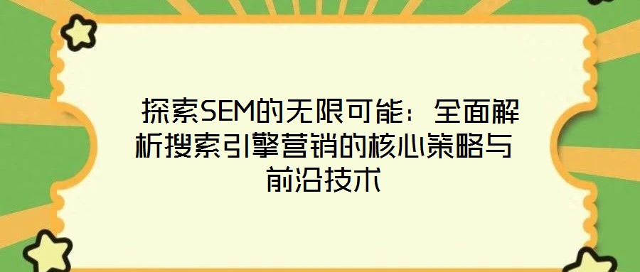  探索SEM的無限可能：全面解析搜索引擎營銷的核心策略與前沿技術