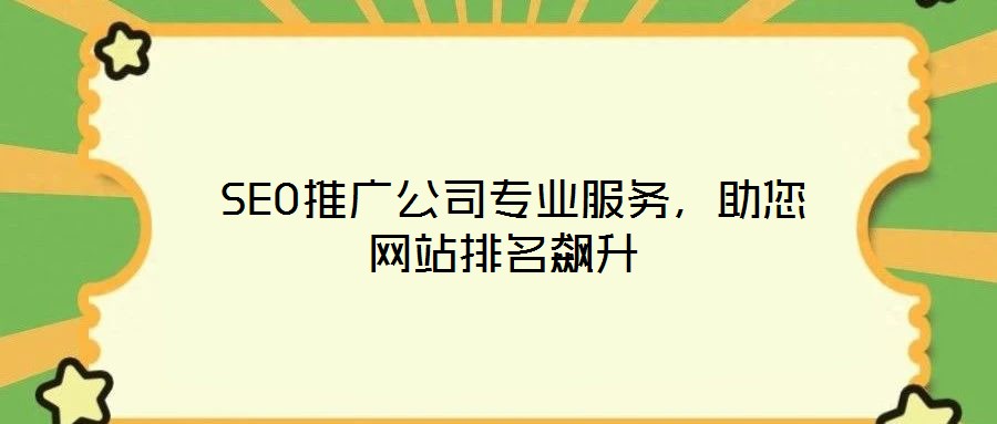 SEO推廣公司專業服務,助您網站排名飆升