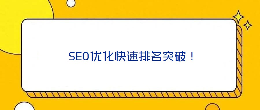  SEO優(yōu)化快速排名突破！