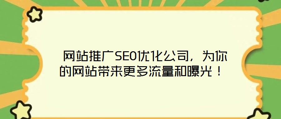  網站推廣SEO優化公司，為你的網站帶來更多流量和曝光！
