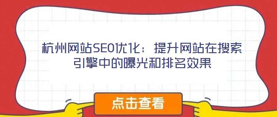 杭州網(wǎng)站SEO優(yōu)化:提升網(wǎng)站在搜索引擎中的曝光和排名效果