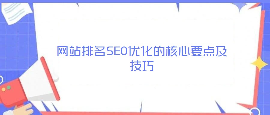 網(wǎng)站排名SEO優(yōu)化的核心要點(diǎn)及技巧