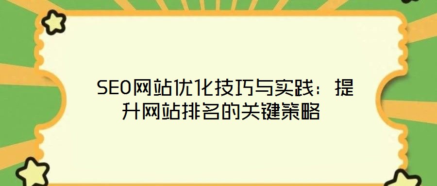  SEO網站優化技巧與實踐：提升網站排名的關鍵策略