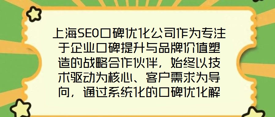 上海SEO口碑優(yōu)化公司作為專注于企業(yè)口碑提升與品牌價值塑造的戰(zhàn)略合作伙伴,始終以技術(shù)驅(qū)動為核心、客戶需求為導向,通過系統(tǒng)化的口碑優(yōu)化解決方案助力品牌在數(shù)字化時代