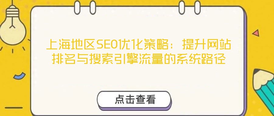上海地區SEO優化策略:提升網站排名與搜索引擎流量的系統路徑