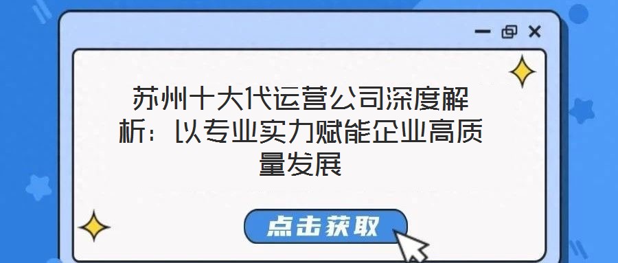 蘇州十大代運營公司深度解析:以專業實力賦能企業高質量發展
