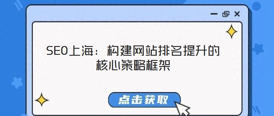 SEO上海：構(gòu)建網(wǎng)站排名提升的核心策略框架