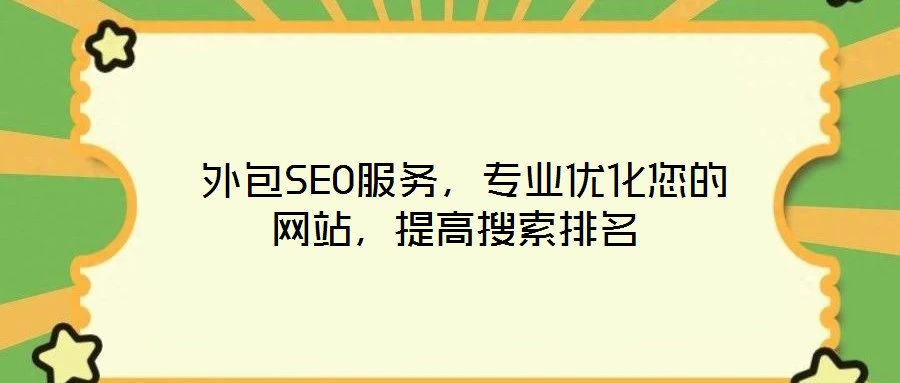 外包SEO服務,專業優化您的網站,提高搜索排名