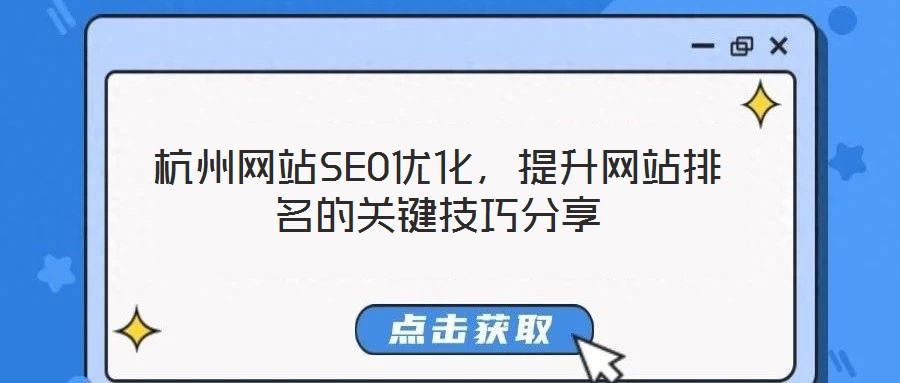 杭州網站SEO優化,提升網站排名的關鍵技巧分享