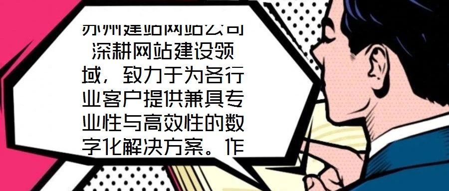 蘇州建站網(wǎng)站公司深耕網(wǎng)站建設(shè)領(lǐng)域,致力于為各行業(yè)客戶提供兼具專業(yè)性與高效性的數(shù)字化解決方案。作為蘇州地區(qū)領(lǐng)先的網(wǎng)站服務(wù)提供商,公司始終以技術(shù)創(chuàng)新為驅(qū)動(dòng),以客戶需