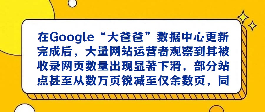 在Google“大爸爸”數(shù)據(jù)中心更新完成后,大量網(wǎng)站運(yùn)營者觀察到其被收錄網(wǎng)頁數(shù)量出現(xiàn)顯著下滑,部分站點(diǎn)甚至從數(shù)萬頁銳減至僅余數(shù)頁,同時“補(bǔ)充材料網(wǎng)頁”的占比呈現(xiàn)