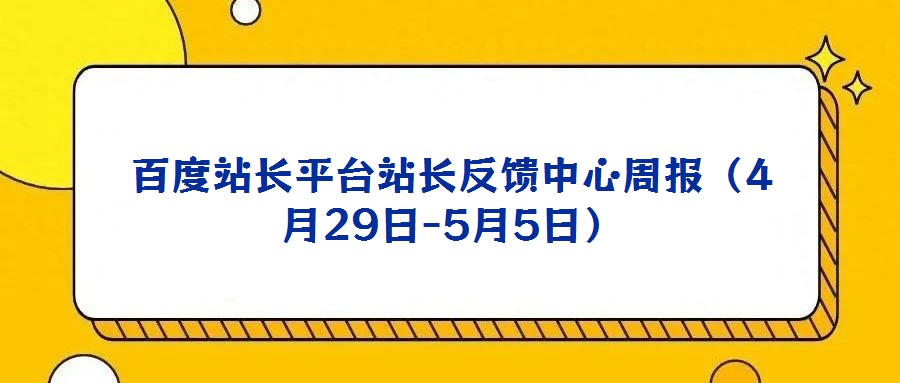 百度站長平臺站長反饋中心周報(4月29日-5月5日)