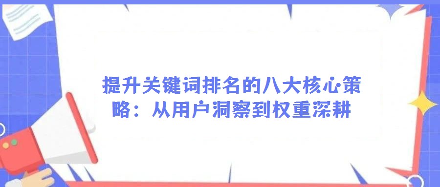 提升關鍵詞排名的八大核心策略：從用戶洞察到權重深耕