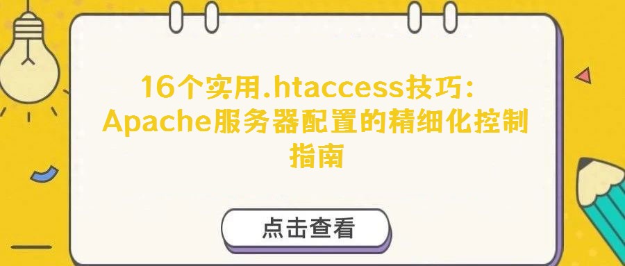 16個(gè)實(shí)用.htaccess技巧:Apache服務(wù)器配置的精細(xì)化控制指南
