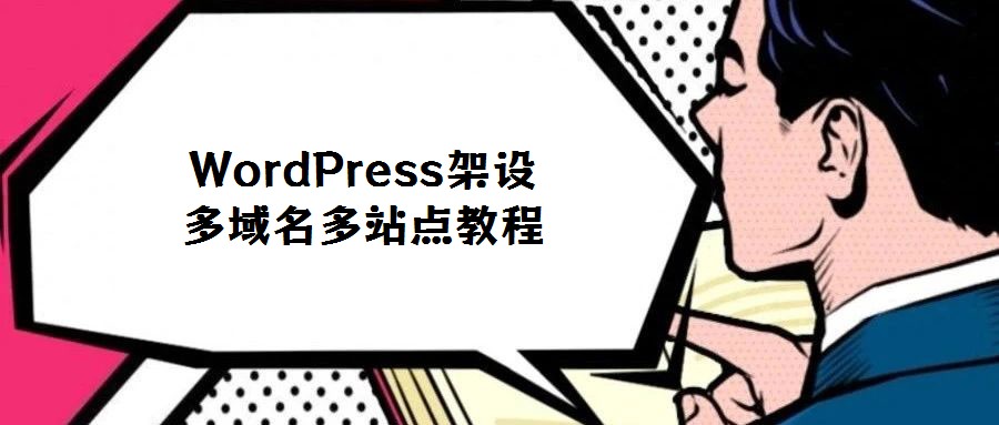 WordPress架設多域名多站點教程