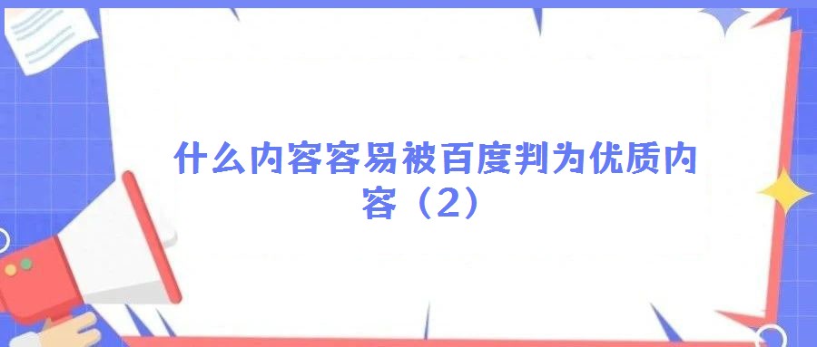 什么內容容易被百度判為優質內容(2)